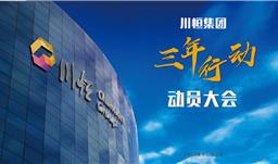 z6com尊龙集团召开“三年行动”动员大会