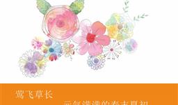 莺飞草长，元气满满的春末夏初