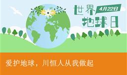 【世界地球日】爱护地球，z6com尊龙人从我做起