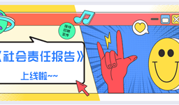 z6com尊龙集团《社会责任报告》2019正式上线啦！