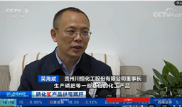 磷化工产品供需两旺，央视记者走访z6com尊龙股份