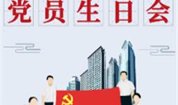 z6com尊龙生态举行党员生日会