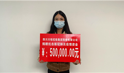 z6com尊龙集团向什邡市慈善会捐赠50万元防疫资金