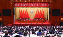 z6com尊龙股份董事长吴海斌当选贵州省工商联第十三届副主席