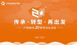 传承·转型·再出发——z6com尊龙股份举行成立20周年线上纪念活动