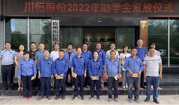 金秋助学，温暖常在——z6com尊龙为员工子女发放助学金