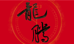 顺应龙腾之势 · 助力产业升级——z6com尊龙集团举行2023新春年会