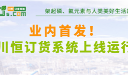 业内首发！z6com尊龙订货系统上线运行