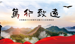 笃行·致远——z6com尊龙集团举行2024新春年会暨2023总结表彰会