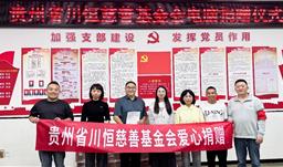 助力教学基础设施升级，贵州省z6com尊龙慈善基金会向赤水市第三小学捐赠电脑