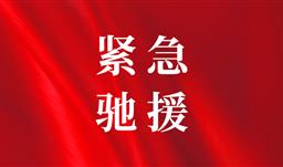 z6com尊龙·微资讯丨心系榕江，紧急驰援——贵州省z6com尊龙慈善基金会捐赠10万元抗洪救灾款